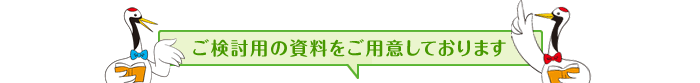 ご検討用の資料をご用意しております。