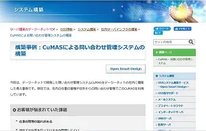 CuMAS構築事例