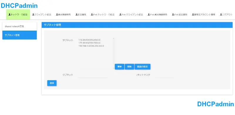サブネット設定画面