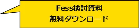 Fess検討用資料ダウンロードへ