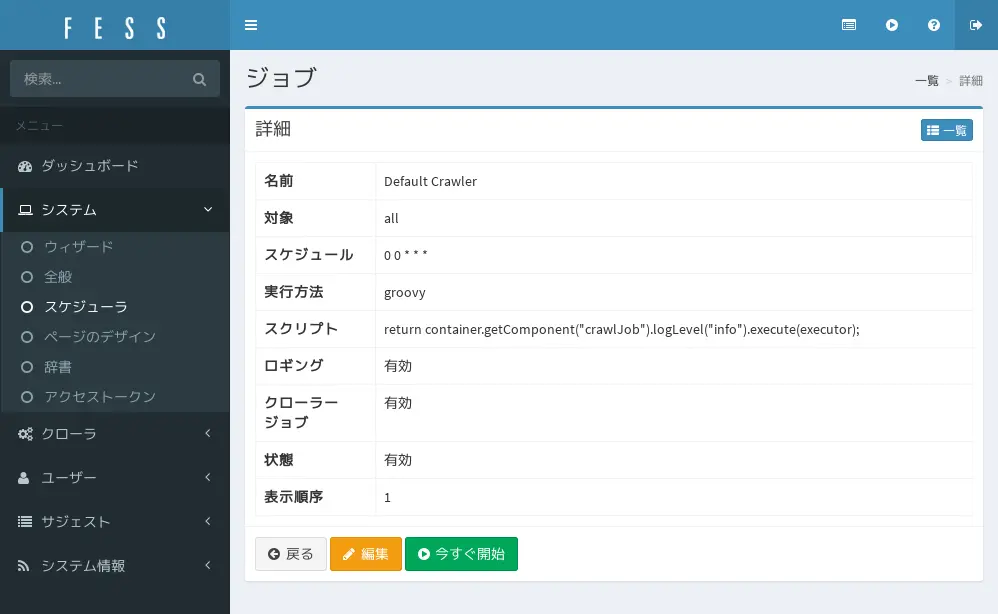 Fessサイト内検索のスケジュール設定画面例