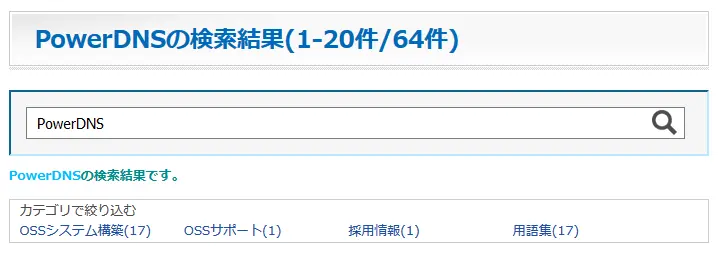 Fessのサイト内検索における絞り込みPowerDNS