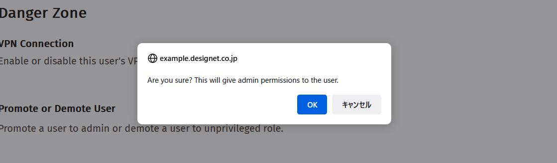 Firezoneの管理者権限変更確認ダイアログ