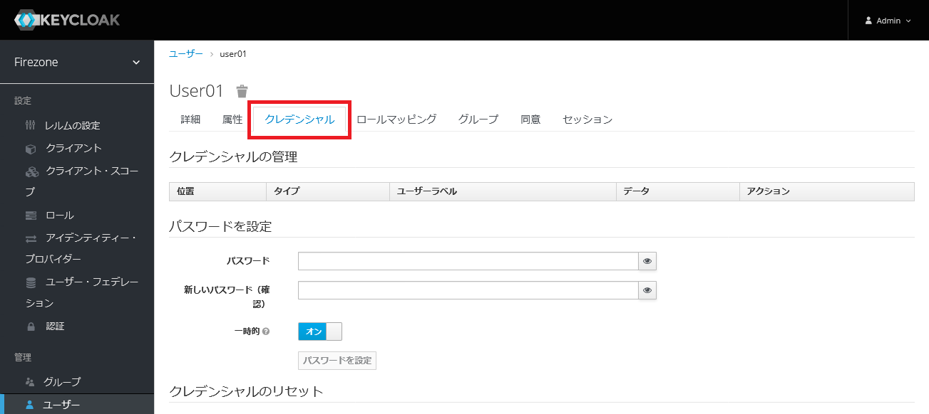 keycloakのユーザーパスワード設定