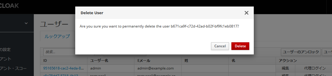 keycloakのユーザー削除確認ダイアログ