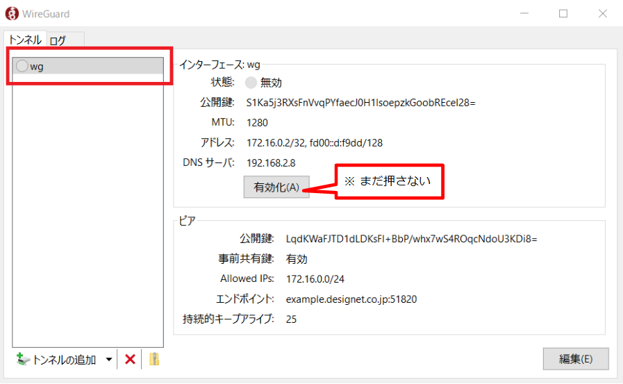 WireGuardクライアントに登録