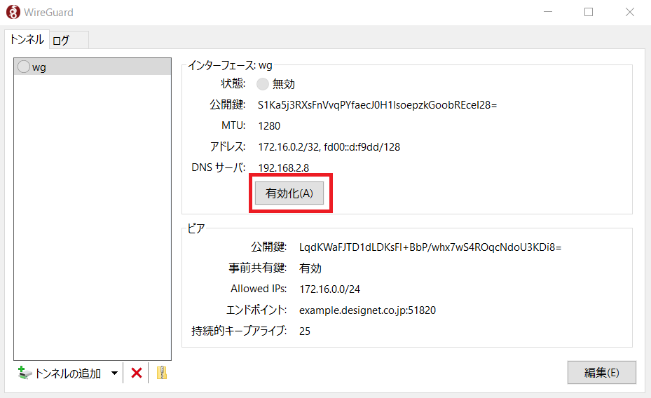 WireGuardクライアントの設定