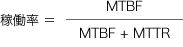 稼働率 =MTBF + MTTR/MTBF