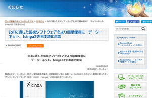 プレスリリース：Icinga2のWEBインタフェースを日本語化