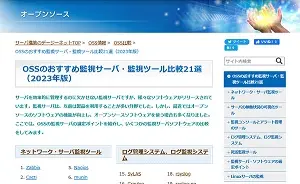 OSSのおすすめ監視サーバ・監視ツール比較