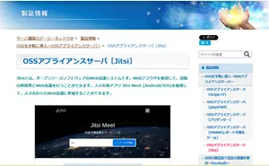 アプライアンスサーバ(Jitsi)