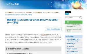 構築事例(Kea DHCP)