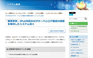 構築事例(IPv6対応DHCPサーバ)