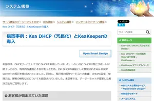 構築事例(Kea DHCP_KeaKeeper)