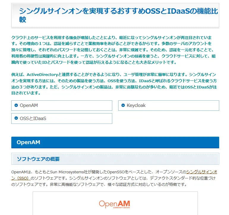 シングルサインオンを構築するおすすめOSSとIDaaSの機能比較の画像