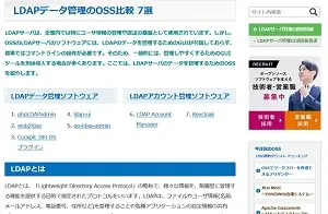 LDAPデータ管理のOSS比較画像