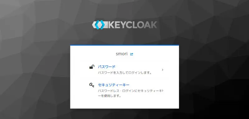 KeycloakでのFIDO認証