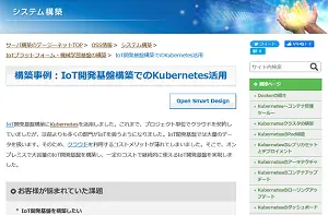 Kubernetes活用構築事例