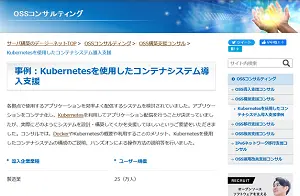 Kubernetesを使用したコンテナシステム導入支援事例