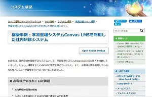 Canvas LMS事例