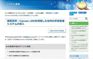 Canvas LMS事例