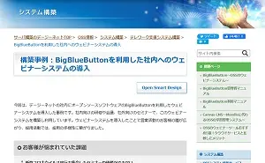 BigBlueButton事例