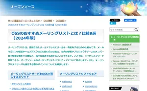 OSS比較（メーリングリストサーバ9選）