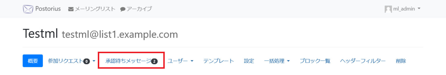 Mailman3のメッセージ承認