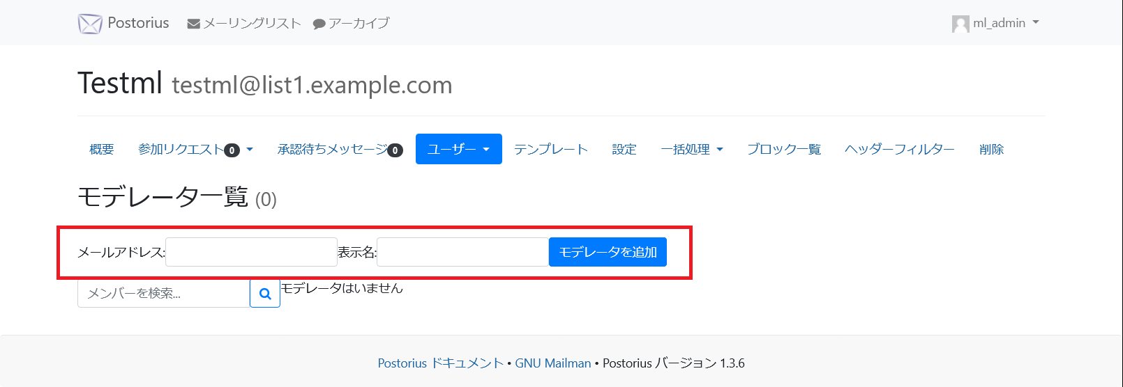 Mailman3モデレータ追加