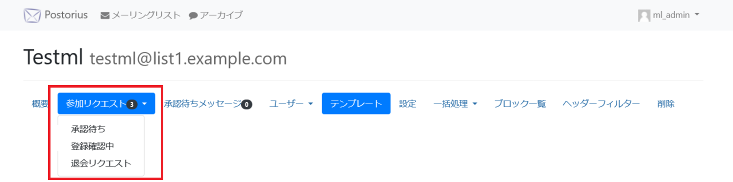 Mailman3の参加リクエスト