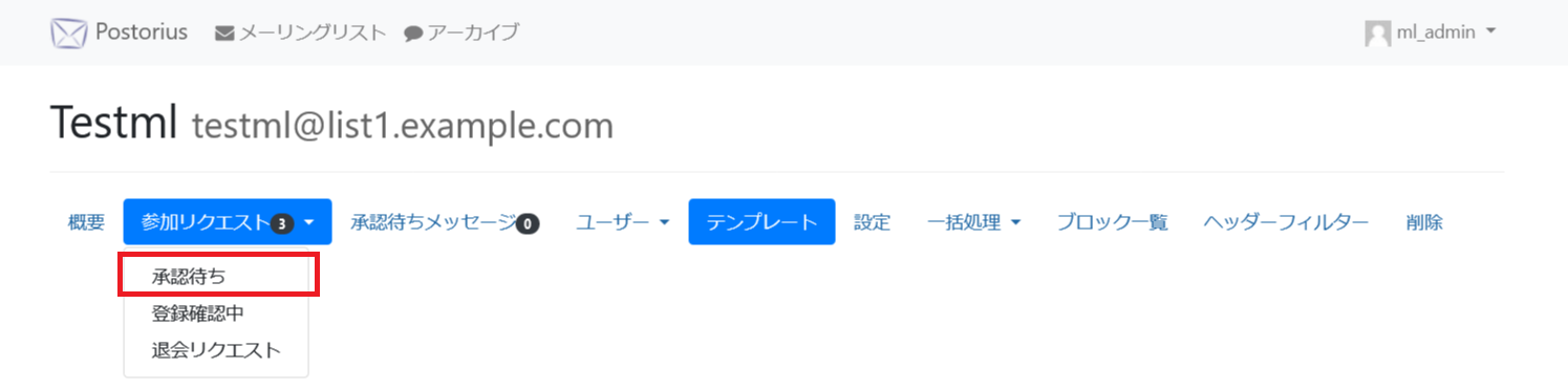 Mailman3の承認待ち