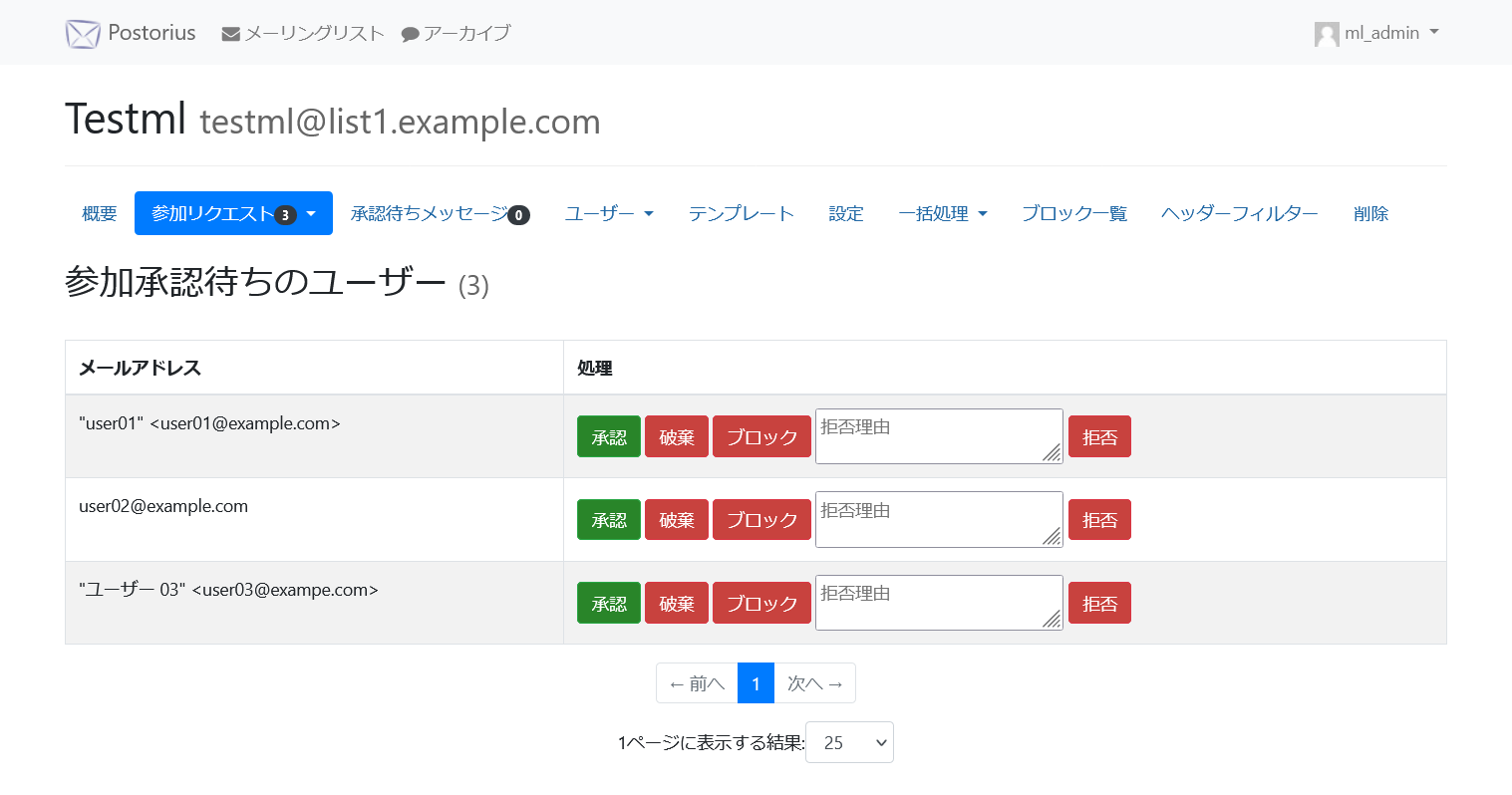 Mailman3の承認待ちリスト