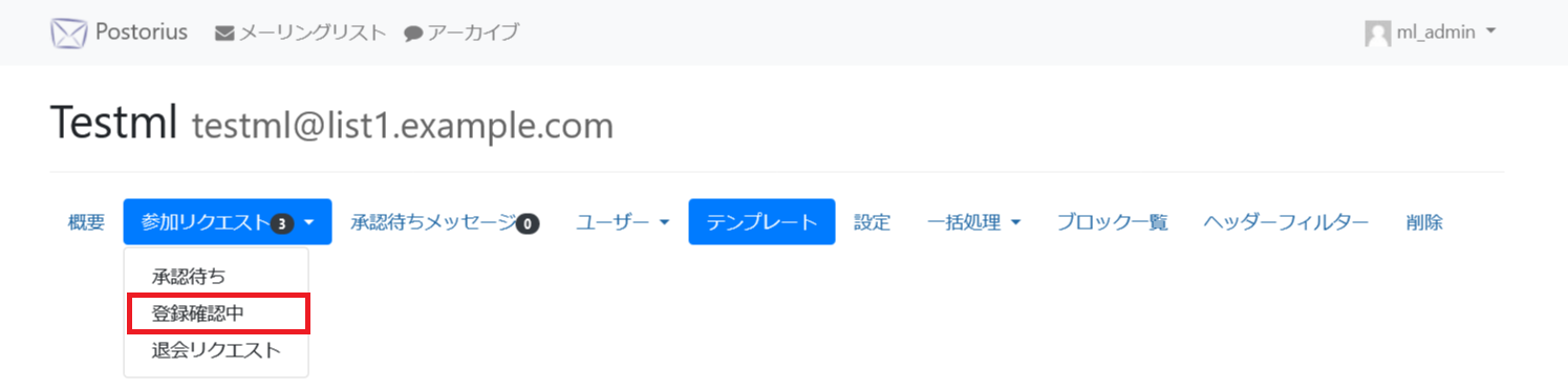 Mailman3の登録確認中