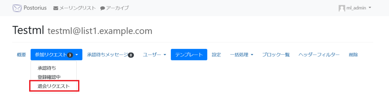 Mailman3の退会リクエスト