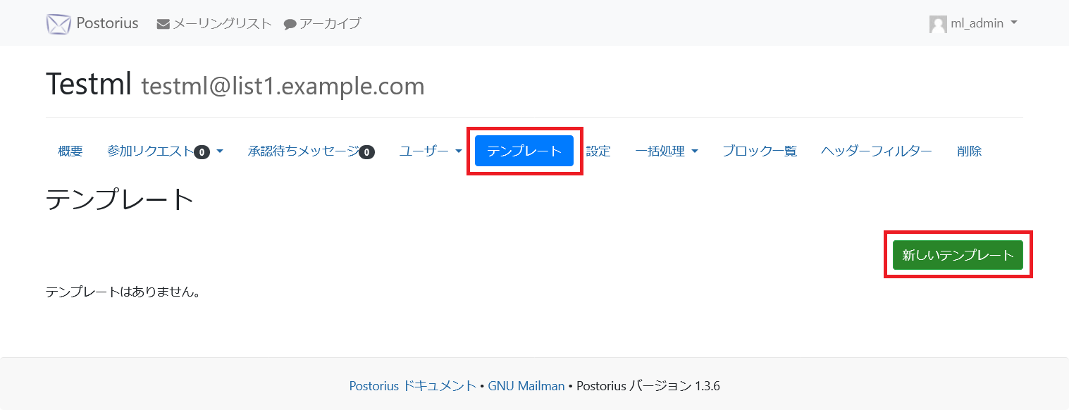 Mailman3のテンプレート作成