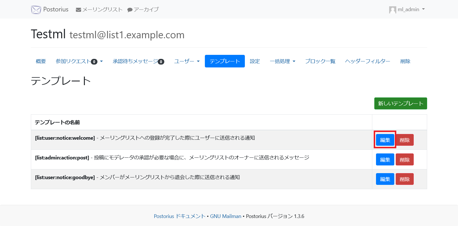 Mailman3のテンプレート編集