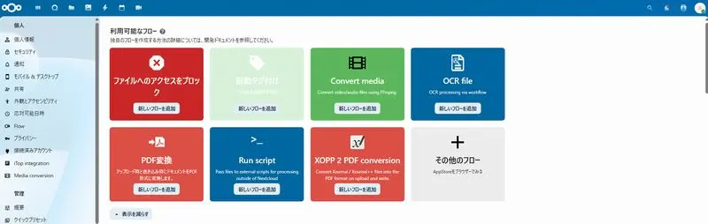 Nextcloud Flow画面