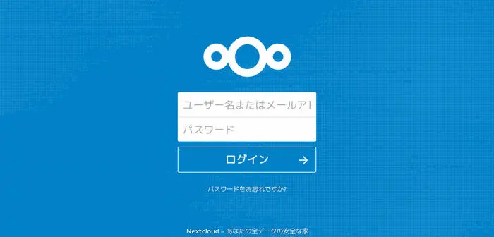 Nextcloudのログイン画面