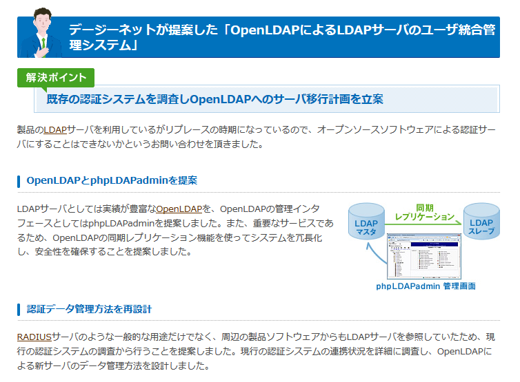 構築事例(OpenLDAPによるLDAPサーバのユーザ統合管理システム)