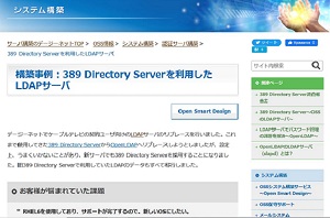 構築事例(389 Directory Server)