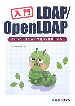書籍(入門LDAP/OpenLDAP_第1版)