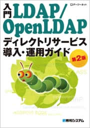 書籍(入門LDAP/OpenLDAP_第2版)