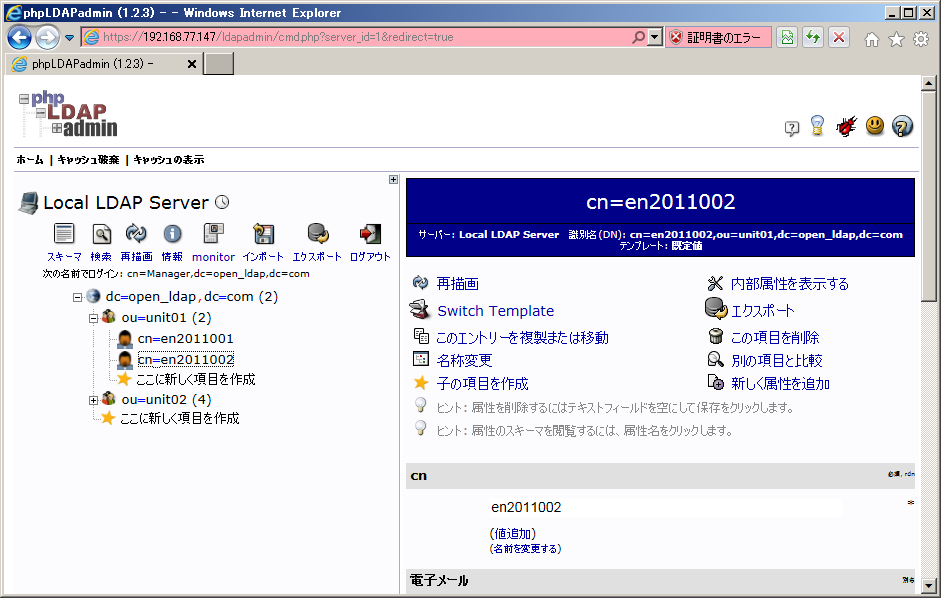 LDAP管理ツール「phpLDAPadmin」でLDAPサーバ管理画面例