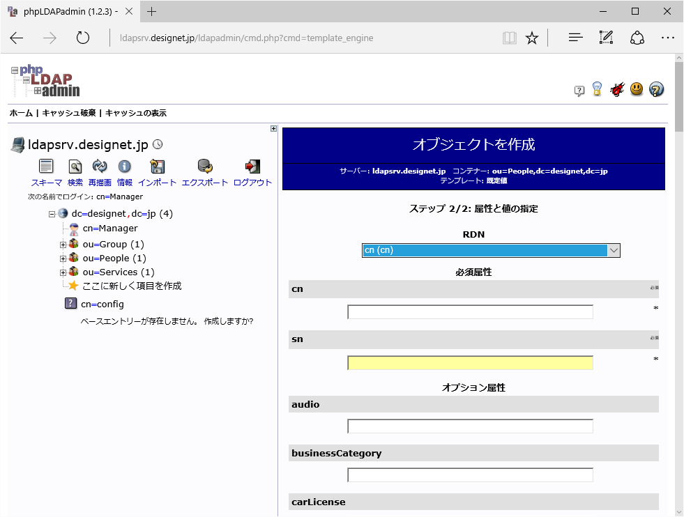 LDAP管理ツール「phpLDAPadmin」でサーバ管理画面例