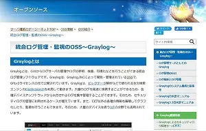 OSS情報（graylog）