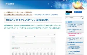 OSSアプライアンスサーバ［phpIPAM］