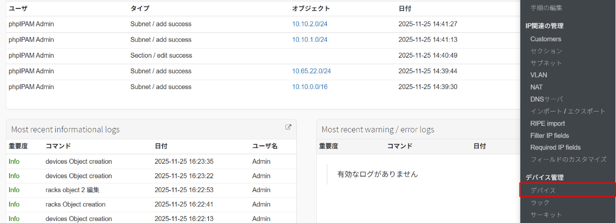 phpIPAMのデバイス管理画面