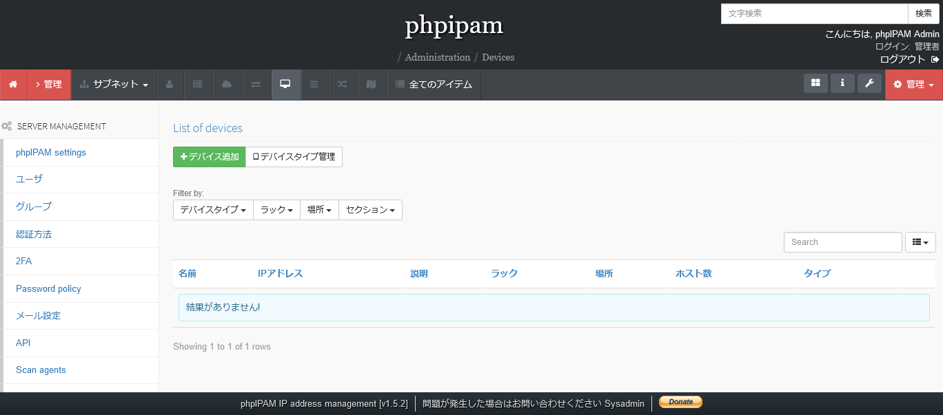 phpIPAMのデバイス管理画面