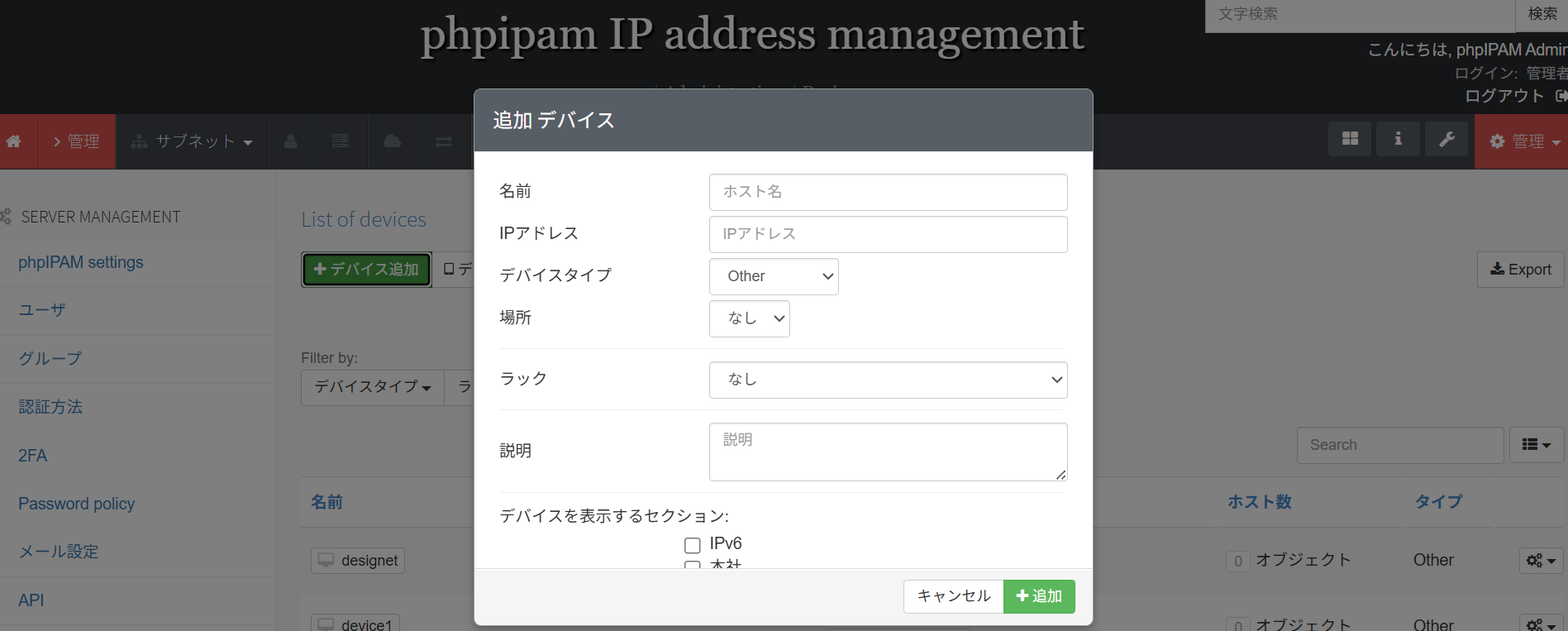 phpIPAMのデバイス追加画面
