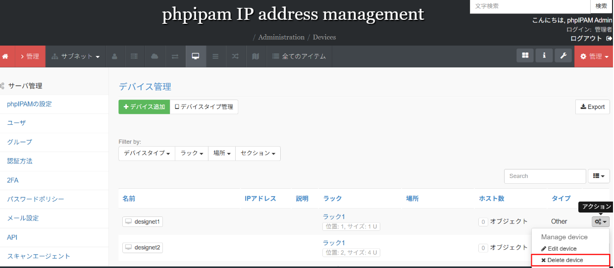 phpIPAMのデバイス一覧画面